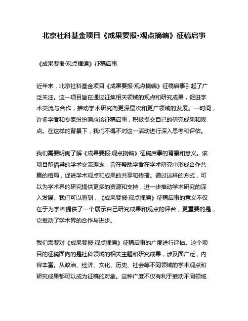 北京社科基金项目《成果要报·观点摘编》征稿启事