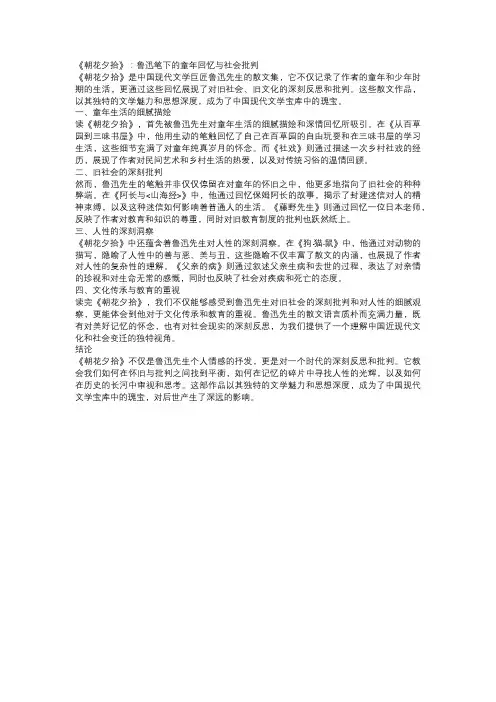 《朝花夕拾》：鲁迅笔下的童年回忆与社会批判