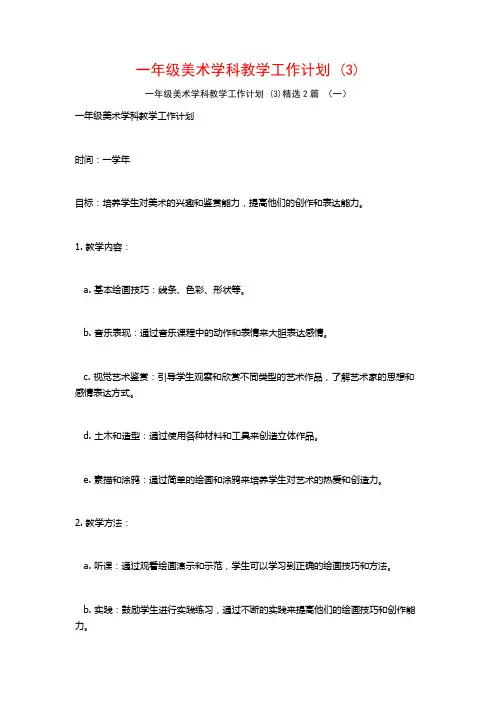 一年级美术学科教学工作计划2篇