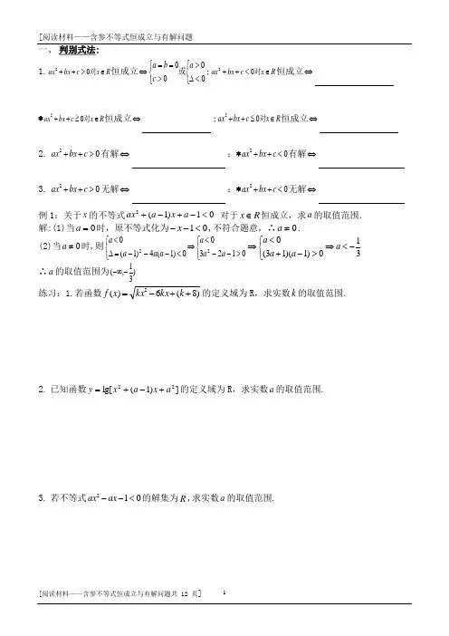 含参不等式恒成立问题