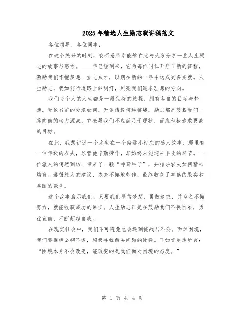 2025年精选人生励志演讲稿范文（二篇）