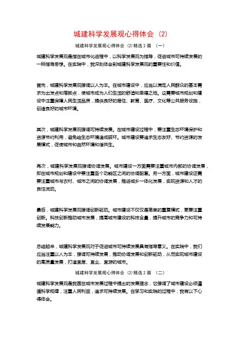 城建科学发展观心得体会2篇