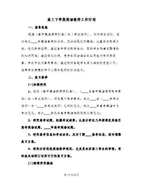 高三下学期英语教师工作计划(八篇)