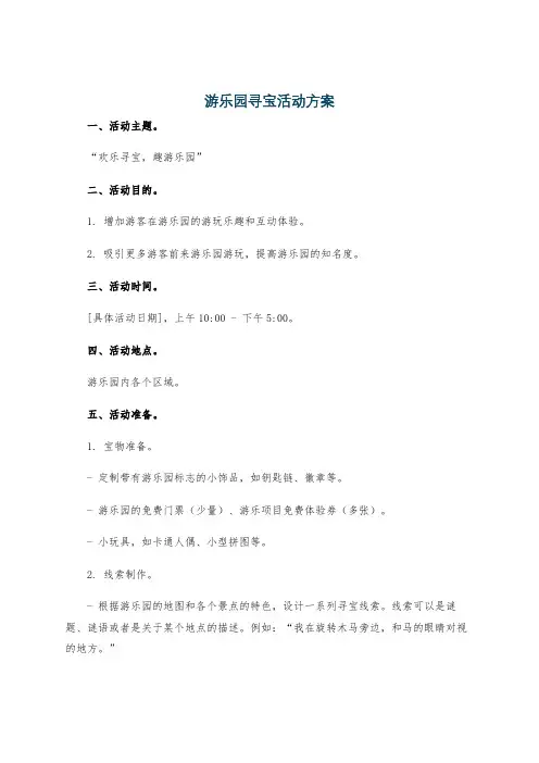 游乐园寻宝活动方案