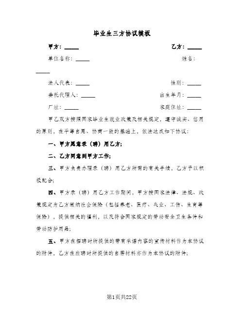 毕业生三方协议模板(十篇)
