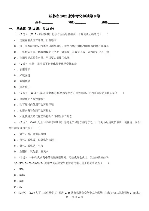 桂林市2020版中考化学试卷B卷