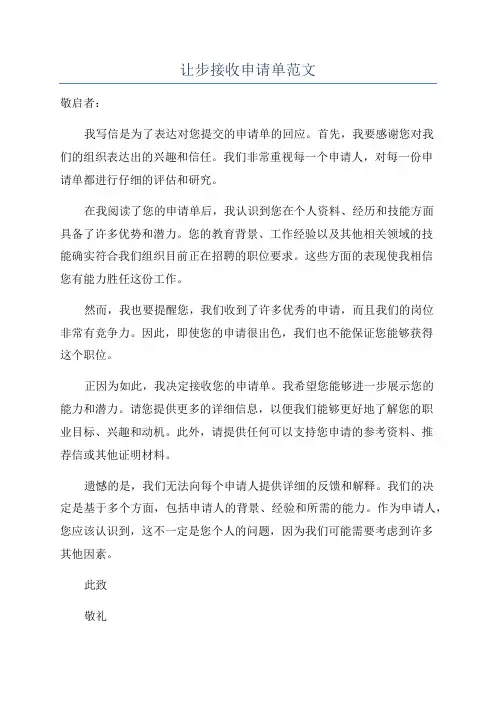 让步接收申请单范文