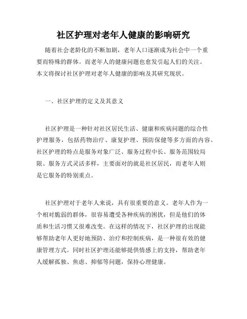 社区护理对老年人健康的影响研究