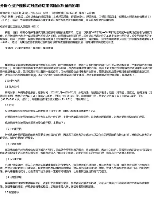 分析心理护理模式对焦虑症患者睡眠质量的影响