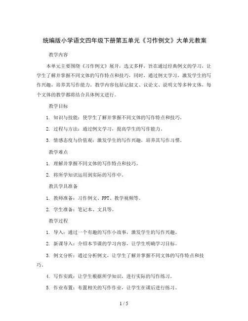 统编版小学语文四年级下册第五单元《习作例文 》大单元教案