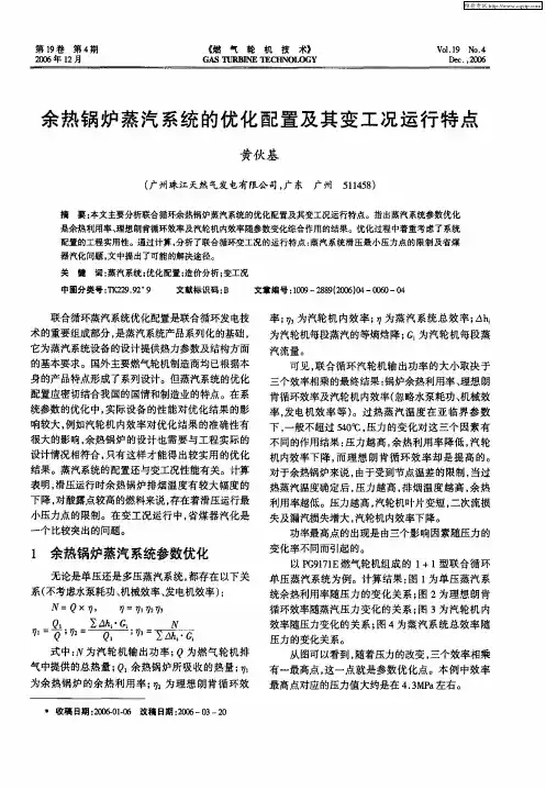 余热锅炉蒸汽系统的优化配置及其变工况运行特点