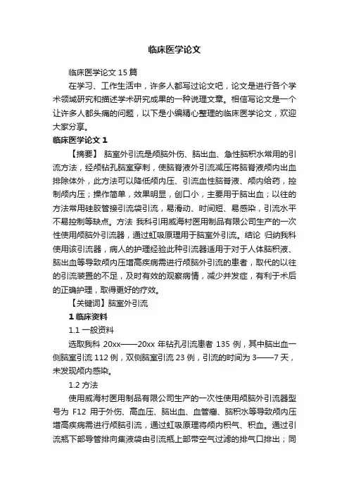 临床医学论文15篇