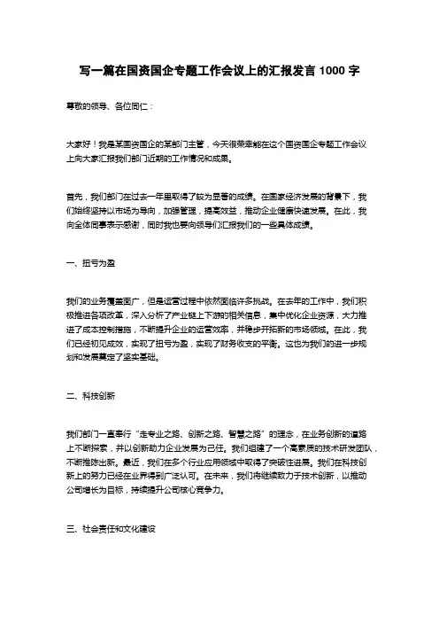 2023在国资国企专题工作会议上的汇报发言