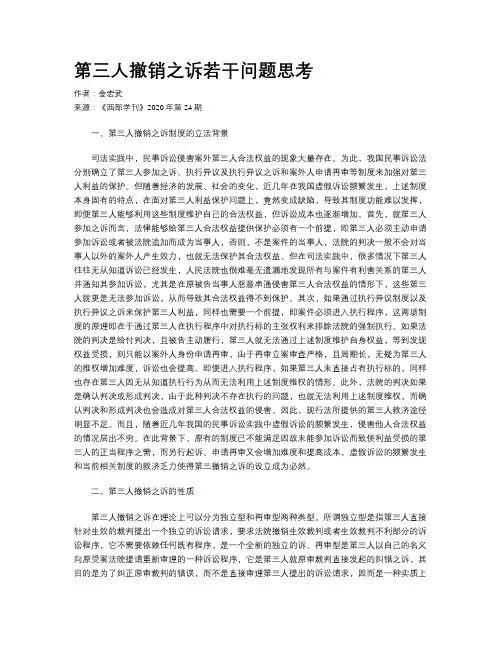 第三人撤销之诉若干问题思考