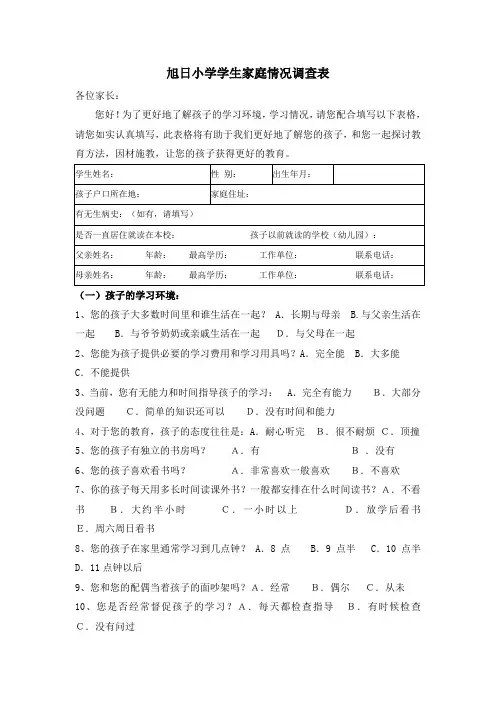 旭日小学学生家庭情况调查表