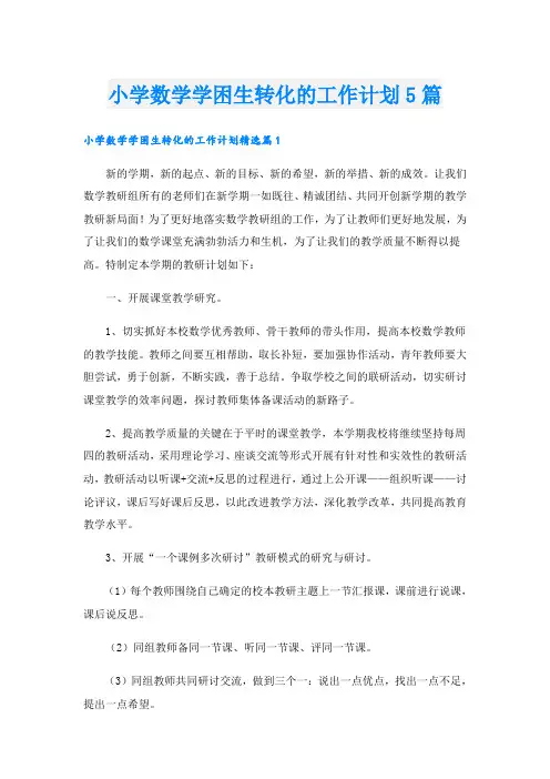 小学数学学困生转化的工作计划5篇
