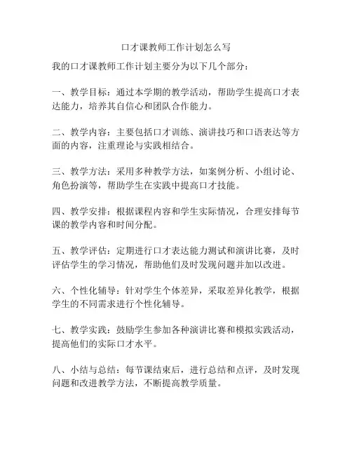 口才课教师工作计划怎么写