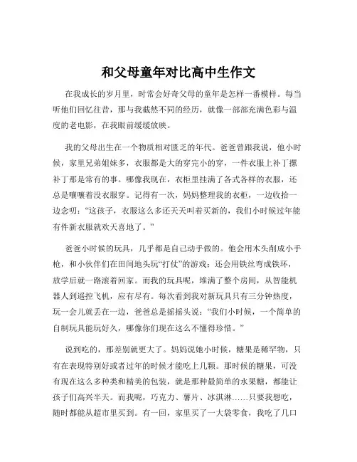 和父母童年对比高中生作文