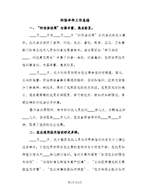 科协半年工作总结（2篇）