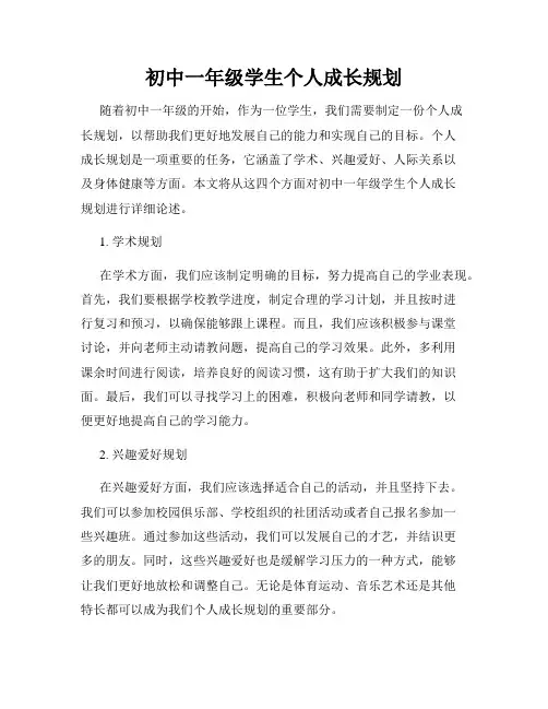 初中一年级学生个人成长规划