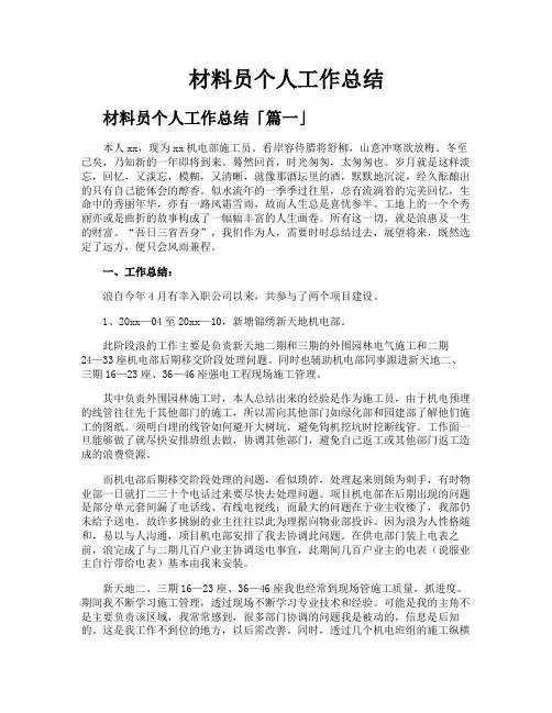 材料员个人工作总结