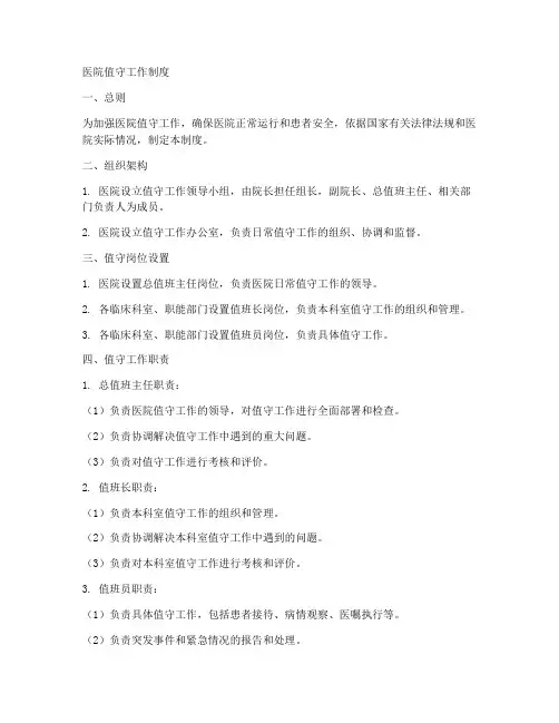 医院值守工作制度内容