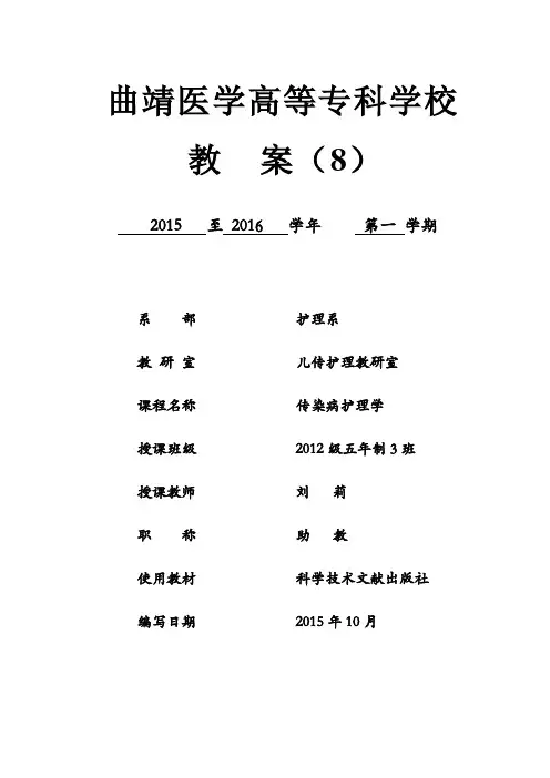 《传染病护理学》教案