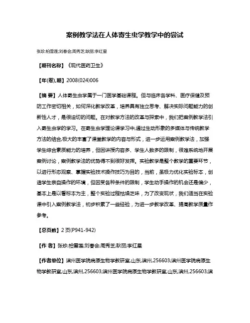 案例教学法在人体寄生虫学教学中的尝试