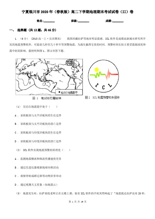 宁夏银川市2020年(春秋版)高二下学期地理期末考试试卷(II)卷