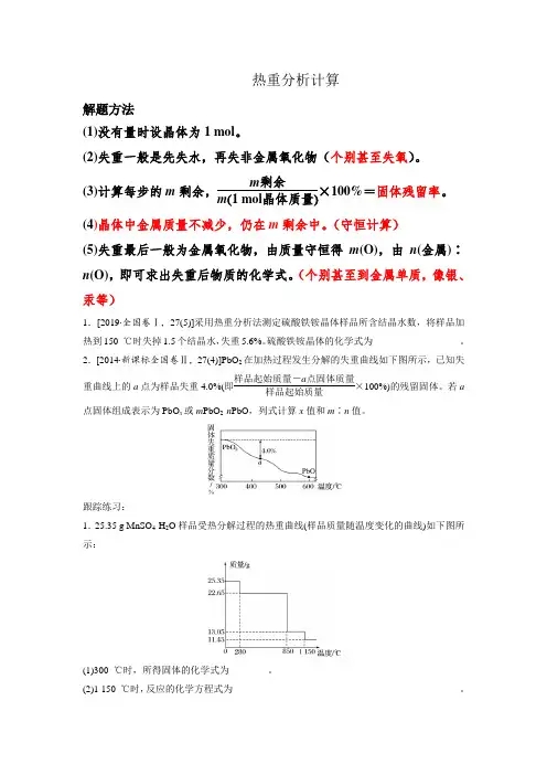 热重分析计算