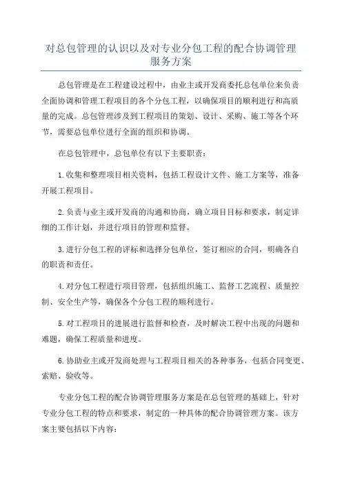 对总包管理的认识以及对专业分包工程的配合协调管理服务方案