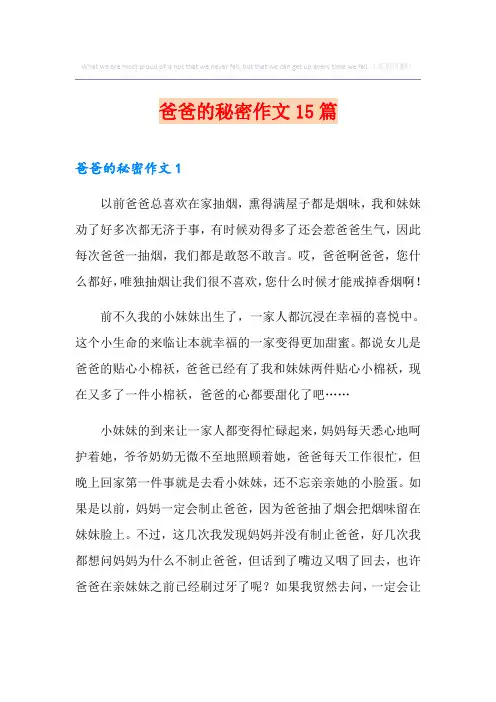 爸爸的秘密作文15篇