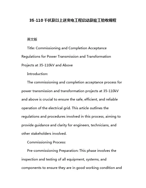 35-110千伏及以上送变电工程启动及竣工验收规程