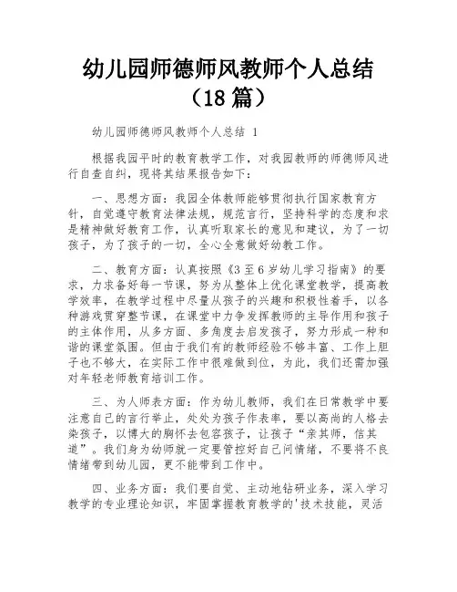 幼儿园师德师风教师个人总结(18篇)