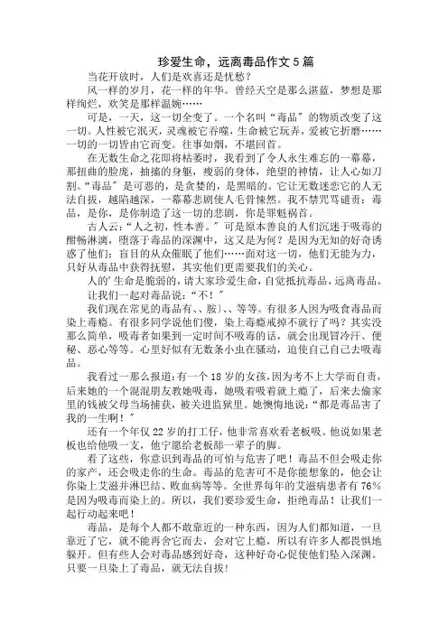 中小学精选珍爱生命,远离毒品作文5篇