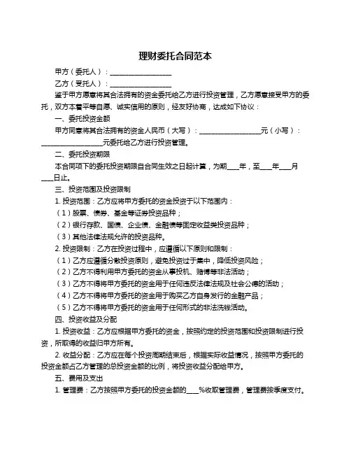 理财委托合同范本