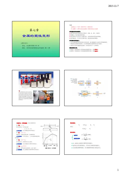 金属的塑性变形