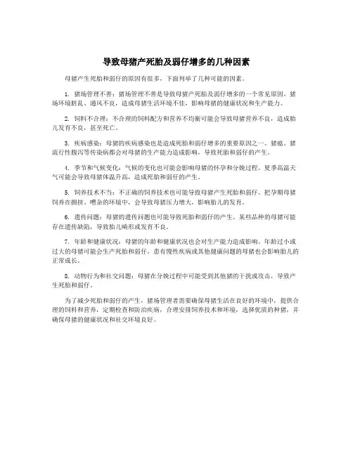 导致母猪产死胎及弱仔增多的几种因素