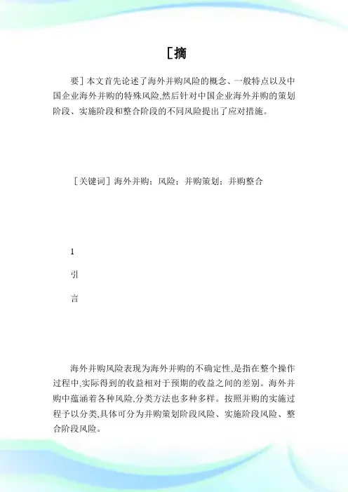 浅谈中国企业海外并购的风险及应对措施.doc