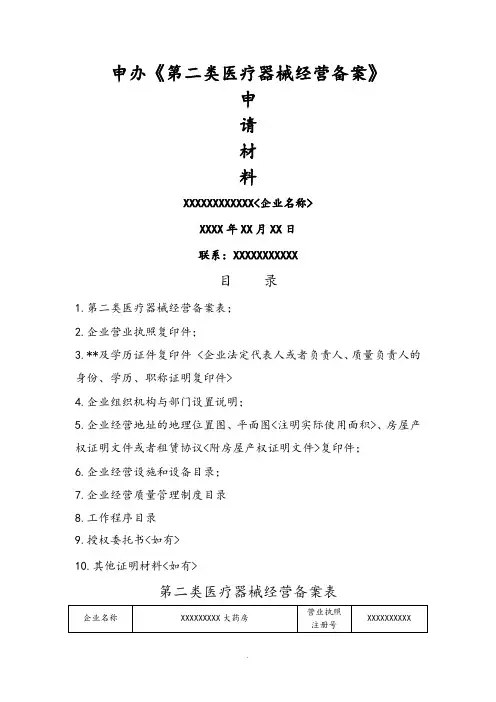 第二类医疗器械经营备案申报资料模板