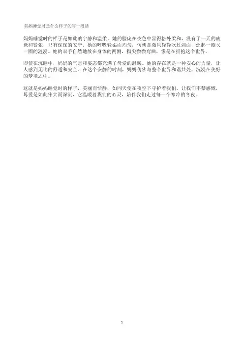 妈妈睡觉时是什么样子的写一段话