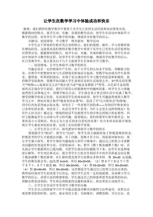 让学生在数学学习中体验成功和快乐