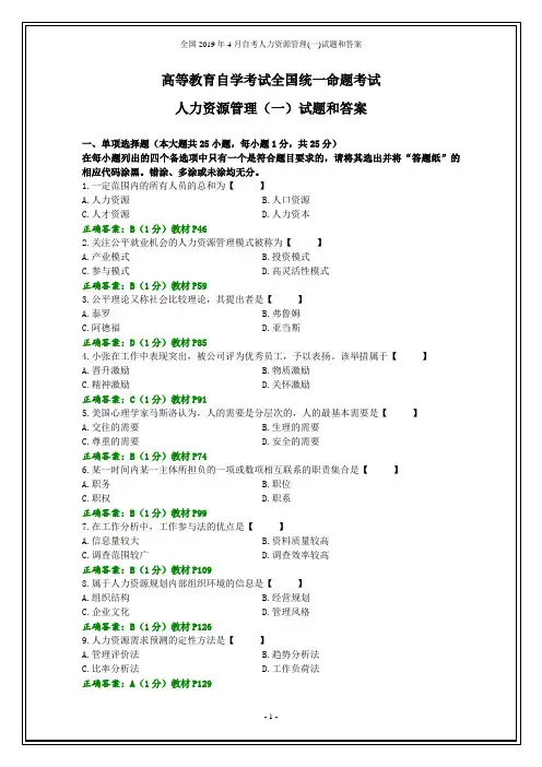 全国2019年4月自考人力资源管理(一)试题和答案