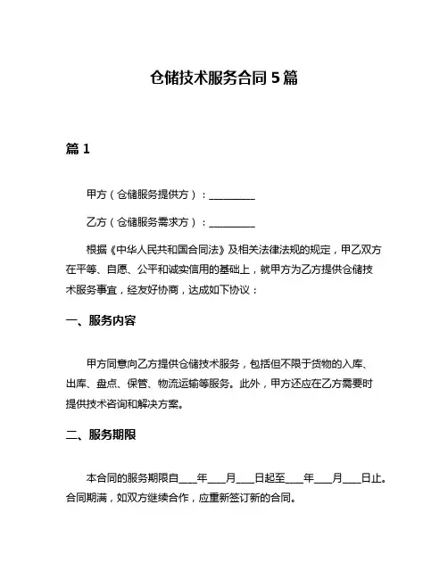 仓储技术服务合同5篇