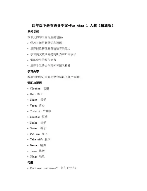 四年级下册英语导学案-Fun time 1 人教(精通版)