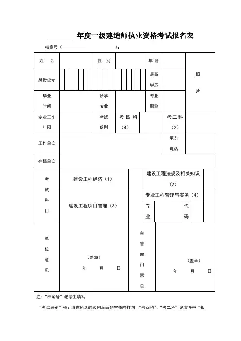最新一级建造师执业资格考试报名表