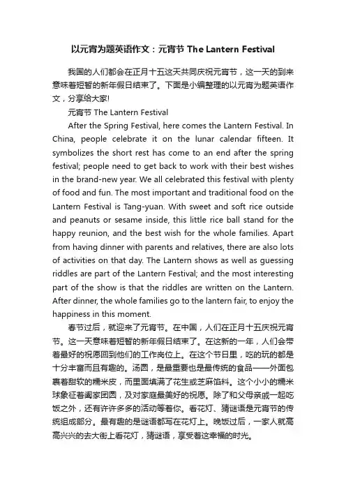 以元宵为题英语作文：元宵节TheLanternFestival