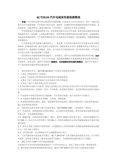 QCT29106-2014汽车电线束的检测[整理版]