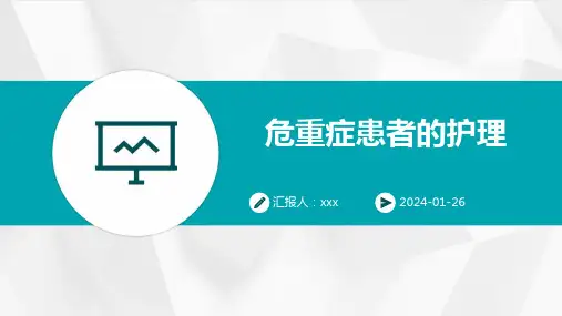 危重症患者的护理PPT课件