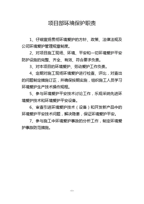 项目部环境保护职责